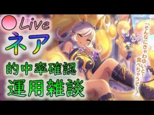 🔴【👑プリコネ】ネアきたー！　性能確認＆運用雑談枠【プリセスコネクトRe:Dive】