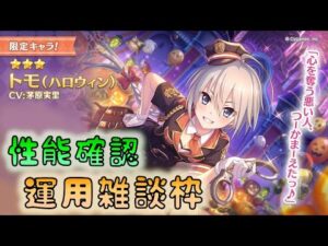 【👑プリコネ】ハロウィン　トモきたー！　性能確認＆運用雑談枠【プリセスコネクトRe:Dive】