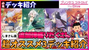 【ヴァイス】超必見おススメ!!デッキ紹介動画『アニメ プリンセスコネクト！Re:Dive Season 2』【ヴァイスシュヴァルツ】