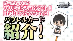 【ヴァイスシュヴァルツ】「アニメ プリンセスコネクト！Re:Dive Season 2」のパラレルカードを紹介！