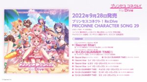 「プリンセスコネクト！Re:Dive　PRICONNE CHARACTER SONG 29」ダイジェスト試聴