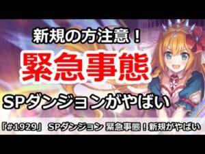 【プリコネ】初心者に緊急事態！SPダンジョンの難易度がやばい！【プリンセスコネクト！】