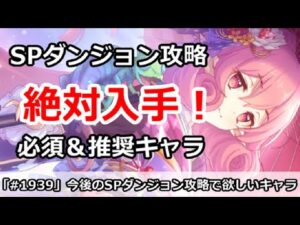 【プリコネ】今後のSPダンジョン攻略で絶対に入手しておきたい必須＆推奨キャラ【プリンセスコネクト！】