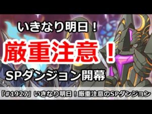【プリコネ】厳重注意！いきなり明日の朝からSPダンジョン開催！？【プリンセスコネクト！】