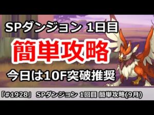 【プリコネ】SPダンジョン1日目 簡単攻略！今日は10F突破推奨 (9月版)【プリンセスコネクト！】