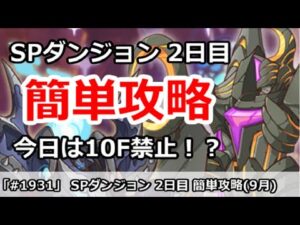 【プリコネ】SPダンジョン2日目 簡単攻略！今日から10F禁止でリタイア作戦！？ (9月版)【プリンセスコネクト！】