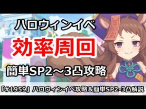 【プリコネ】ハロウィンイベント効率周回！＆簡単SP2-3攻略【プリンセスコネクト！】