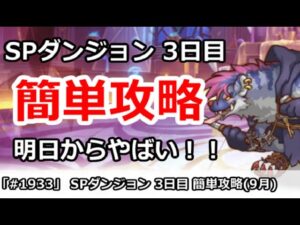 【プリコネ】SPダンジョン3日目 簡単攻略！明日からやばい！？(9月版)【プリンセスコネクト！】