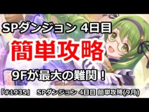 【プリコネ】SPダンジョン4日目 簡単攻略！9Fが最大の難関！(9月版)【プリンセスコネクト！】