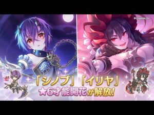 [Servidor JP] Florecimiento de Talento 6★ Shinobu & Ilya | Princess Connect! Re:Dive