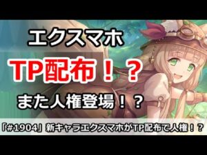【プリコネ】新キャラエクスマホはTP配布で、また人権キャラか！？【プリンセスコネクト！】