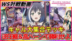 【プリコネ】可愛いは大正義!!超キャル構築で逆転勝利を狙え!!「プリンセスコネクト（扉・電源）」VS「彼女、お借りします（電源・枝）」【ヴァイスシュヴァルツ】