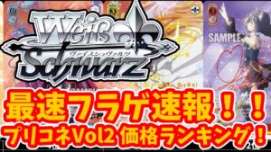 【ヴァイス】プリンセスコネクトVol2フラゲ相場ランキング!!今後高騰するのか暴落するのか？じっくり静観してまいります！