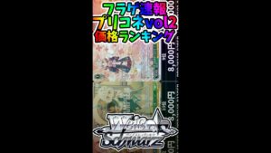 【ヴァイス】プリンセスコネクトVol2フラゲ相場ランキング!!今後高騰するのか暴落するのか？じっくり静観してまいります！#Shorts