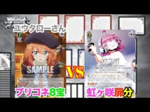 【WS対戦動画414】プリンセスコネクト8宝VSラブライブ虹ヶ咲学園スクールアイドル同好会扉分《ヴァイスシュヴァルツ》