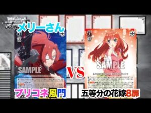 【WS対戦動画416】プリンセスコネクト風門VS五等分の花嫁8扉《ヴァイスシュヴァルツ》