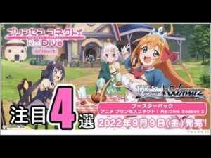 【ヴァイスシュヴァルツ】プリンセスコネクトseason2注目4選【カード紹介】