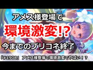 【プリコネ】アメス様登場で環境激変！？今までのプリコネ環境終了！【プリンセスコネクト！】