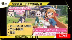 【プリンセスコネクト！】新弾発売！デッキ構築配信！！発売延期を乗り越えプリンセスたちが再び参戦！！【ヴァイスシュヴァルツ】