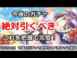 【プリコネ】今後のガチャで絶対引くべきキャラ解説！これを把握すれば完璧！【プリンセスコネクト！】