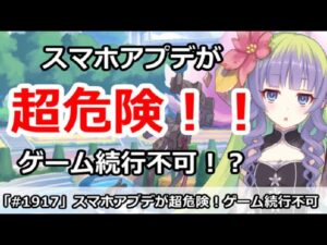 【プリコネ】スマホアプデが超危険！ゲームが続行不可能になるため厳重注意【プリンセスコネクト！】
