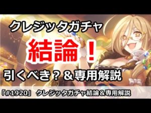【プリコネ】クレジッタガチャ＆専用解説 引くべきなのか！？【プリンセスコネクト！】