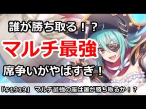 【プリコネ】マルチ最強は一体誰になるのか？席争いがやばすぎる！【プリンセスコネクト！】