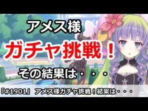 【プリコネ】アメス様プリフェスガチャに出るまで挑戦！結果は・・・【プリンセスコネクト！】