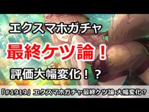 【プリコネ】エクスマホガチャ最終ケツ論！評価大幅変化で引くべき！？【プリンセスコネクト！】
