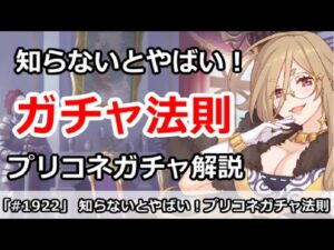 【プリコネ】プリコネガチャの基本解説！知らないと絶対まずい法則【プリンセスコネクト！】