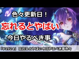 【プリコネ】忘れるとやばい！色々更新日で今日やるべき事が多い！【プリンセスコネクト！】