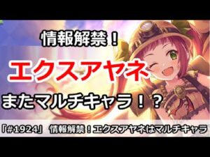 【プリコネ】情報解禁！エクスアヤネはまたマルチキャラ！？【プリンセスコネクト！】
