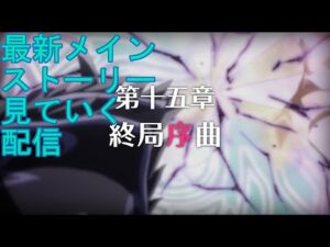 【プリコネＲ】メインストーリー　第二部１５章前編　見るだけの配信