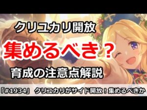 【プリコネ】クリユカリがサイドで開放！集めるべきか！？育成の注意点解説【プリンセスコネクト！】