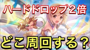 【プリコネ】ハードドロップ２倍キャンペーン開催！オススメ優先キャラ紹介。【プリンセスコネクト】【メモリーピース】