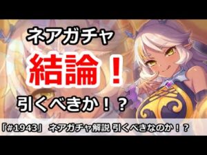 【プリコネ】ネアガチャ解説！引くべきなのか！？【プリンセスコネクト！】