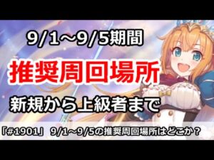 【プリコネ】今日からどこを周回すればいいのか？新規勢から上級者まで解説！【プリンセスコネクト！】