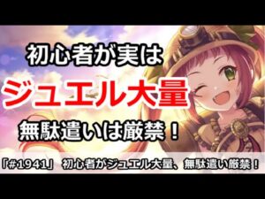 【プリコネ】初心者が実はジュエル大量所持！？無駄遣いは厳禁！【プリンセスコネクト！】