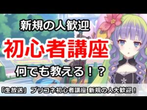 【プリコネ】プリコネ初心者講座！なんでも教える！？新規の人大歓迎【プリンセスコネクト！】