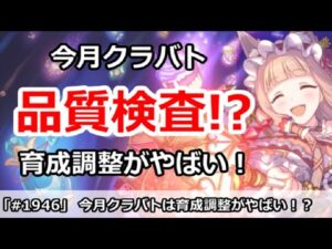 【プリコネ】今月クラバトは品質検査！？育成調整がきつすぎる件！【プリンセスコネクト！】