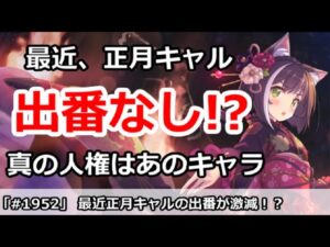 【プリコネ】最近正月キャルの出番が激減！？真の魔法人権はあのキャラ！【プリンセスコネクト！】