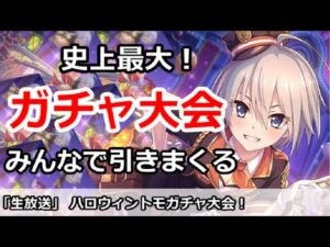 【プリコネ】史上最大ガチャ放送！みんなでハロウィントモガチャを引きまくる【プリンセスコネクト！】