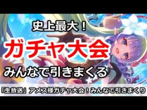【プリコネ】史上最大ガチャ放送！みんなでアメス様ガチャを引きまくる【プリンセスコネクト！】