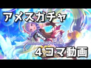 【プリコネ】アメスガチャ４コマ【プリンセスコネクト】