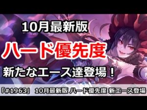 【プリコネ】10月最新版 ハード周回優先度 新たなエース達が登場！【プリンセスコネクト！】