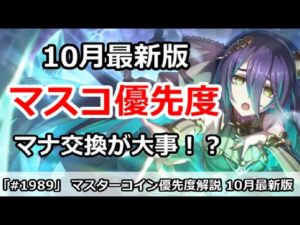 【プリコネ】マスターコイン優先度解説 10月最新版 マナ交換が大事！？【プリンセスコネクト！】