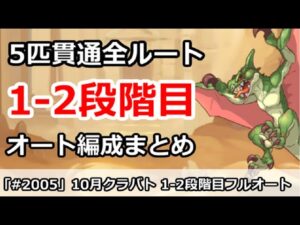 【プリコネ】10月クラバト 1-2段階目 5匹貫通 オート編成まとめ【プリンセスコネクト！】