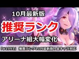【プリコネ】推奨ランク解説 10月最新版！アリーナ組が大幅変化！？【プリンセスコネクト！】