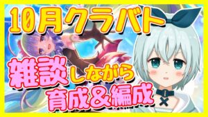 【プリコネ配信📣】雑談メイン！10月クラバト育成と凸編成決める～【クラバト】