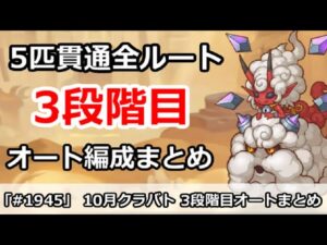 【プリコネ】10月クラバト 3段階目 5匹貫通 オート編成まとめ【プリンセスコネクト！】